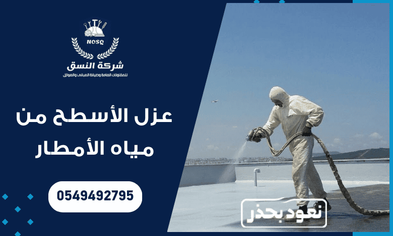 عزل الأسطح من مياه الأمطار – شركة عزل مائي