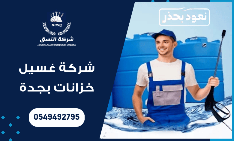 شركة غسيل خزانات بجدة