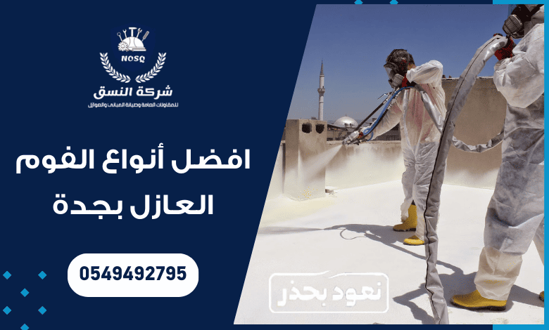 افضل انواع الفوم العازل بجدة