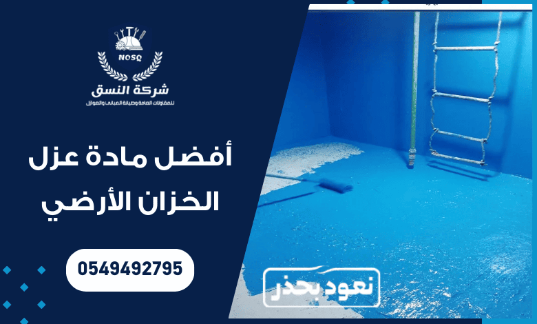 أفضل مادة عزل الخزان الأرضي : الايبوكسي لعزل الخزانات