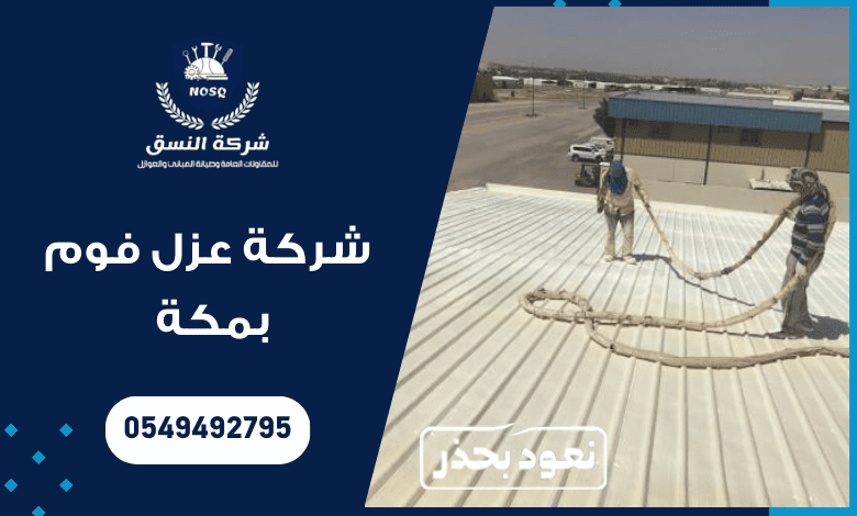 شركة عزل فوم بمكة
