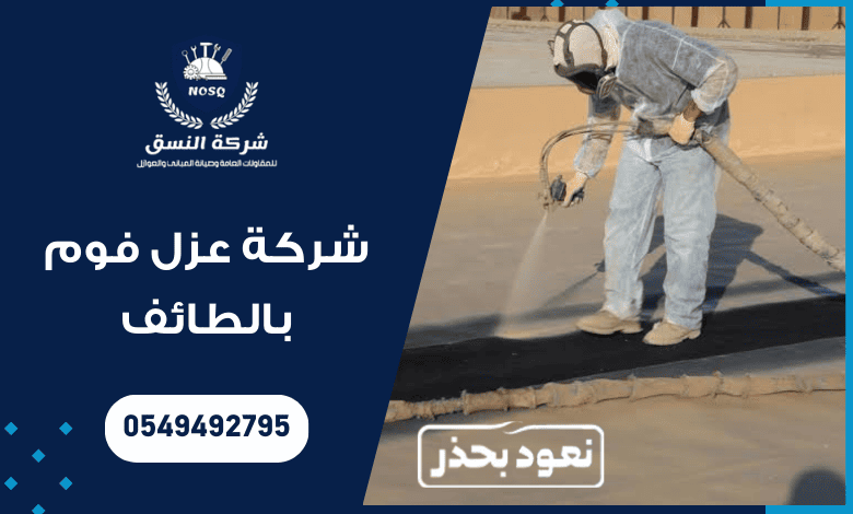 شركة عزل فوم بالطائف