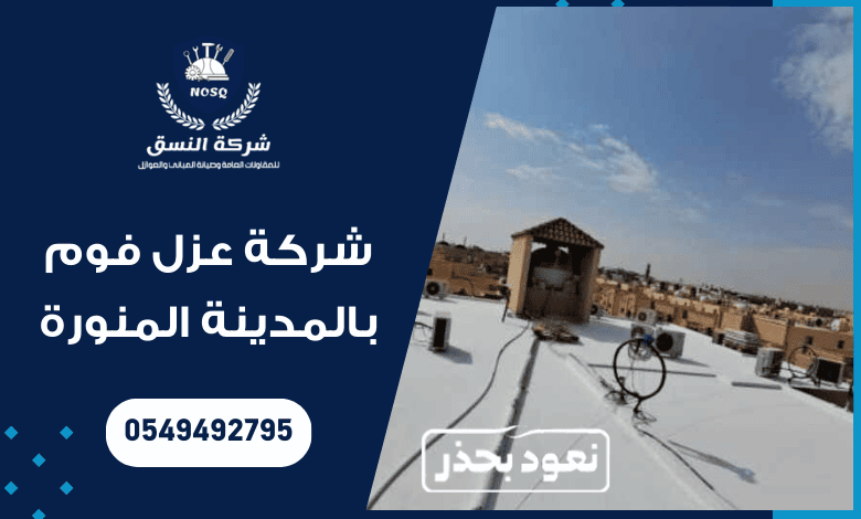 شركة عزل فوم بالمدينة المنورة