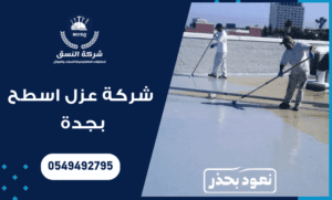 أفضل شركة عزل حراري بجدة