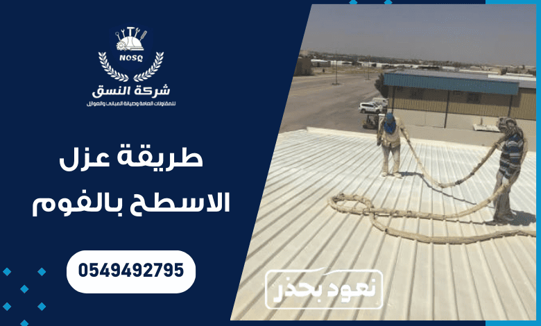 طريقة عزل الاسطح بالفوم