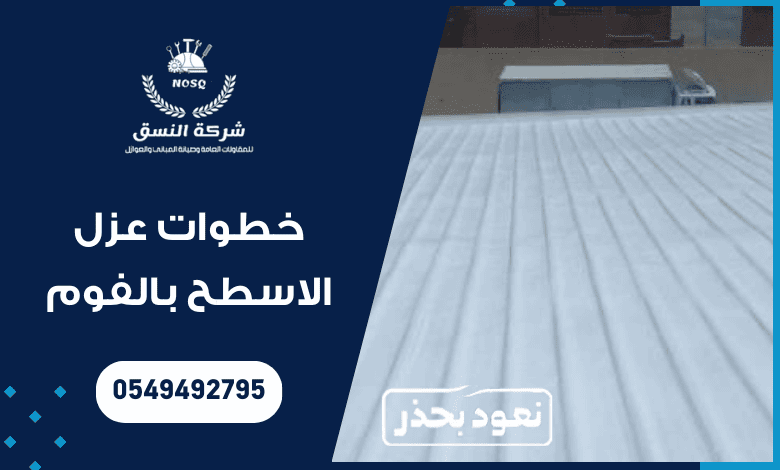 خطوات عزل الاسطح بالفوم