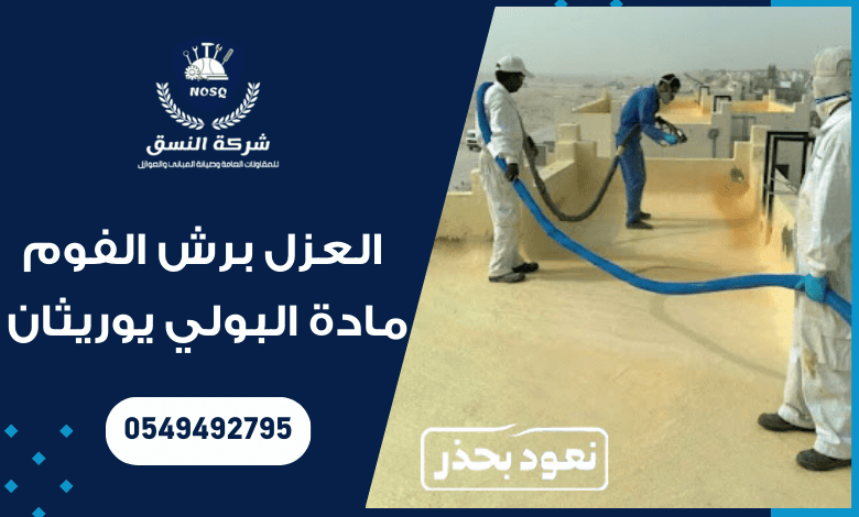 العزل برش الفوم مادة البولي يوريثان بجدة