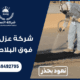شركة عزل الفوم فوق البلاط