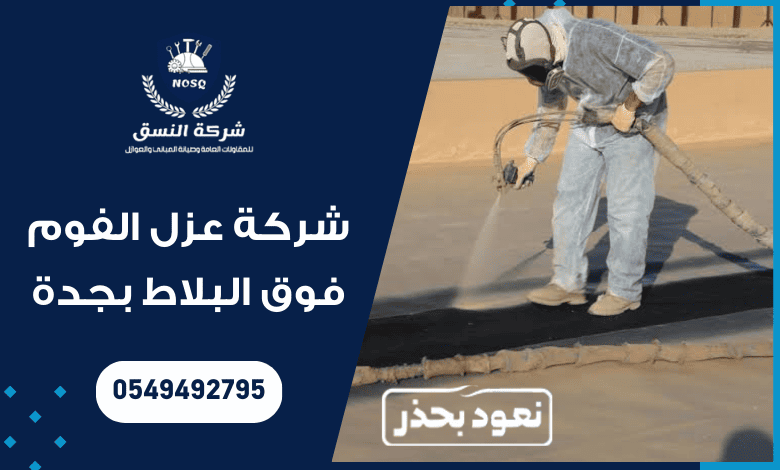 شركة عزل الفوم فوق البلاط