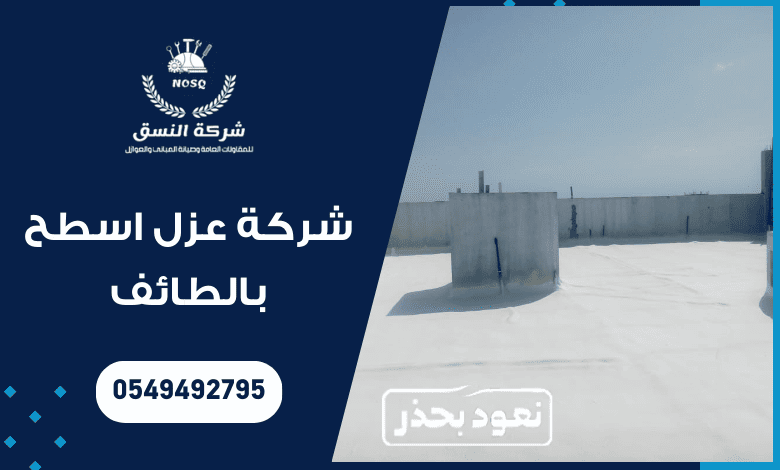شركة عزل اسطح بالطائف