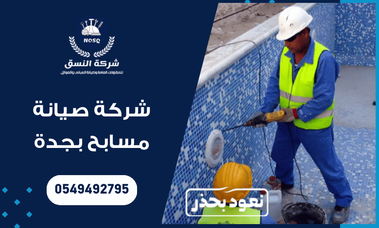 شركة صيانة مسابح بجدة