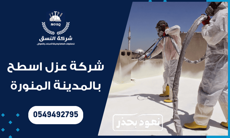 شركة عزل اسطح بالمدينة المنورة