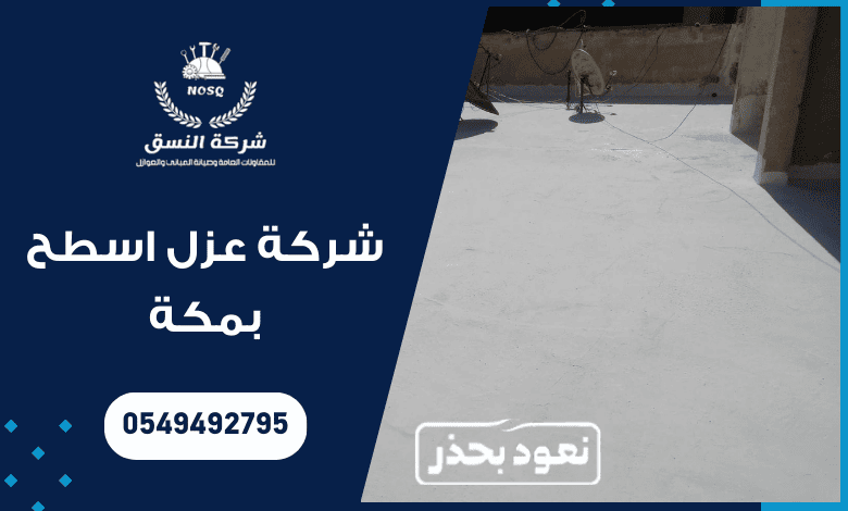 شركة عزل اسطح بمكة