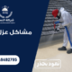 تعرف علي مشاكل عزل الفوم وكيفية حلها