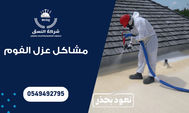 تعرف علي مشاكل عزل الفوم وكيفية حلها
