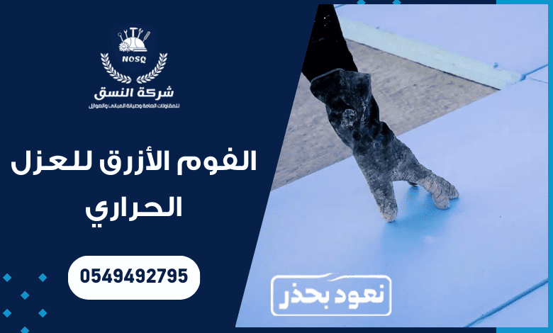 الفوم الأزرق للعزل الحراري