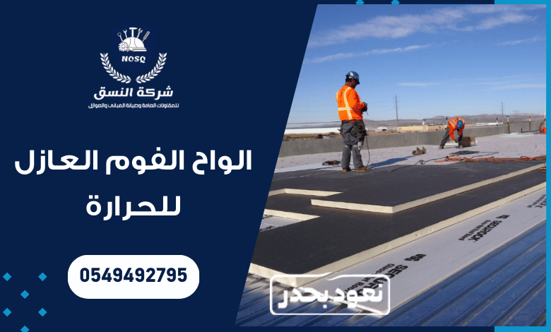 الواح الفوم العازل للحرارة وكيفية استخدامها