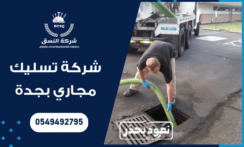 شركة تسليك مجاري بجدة