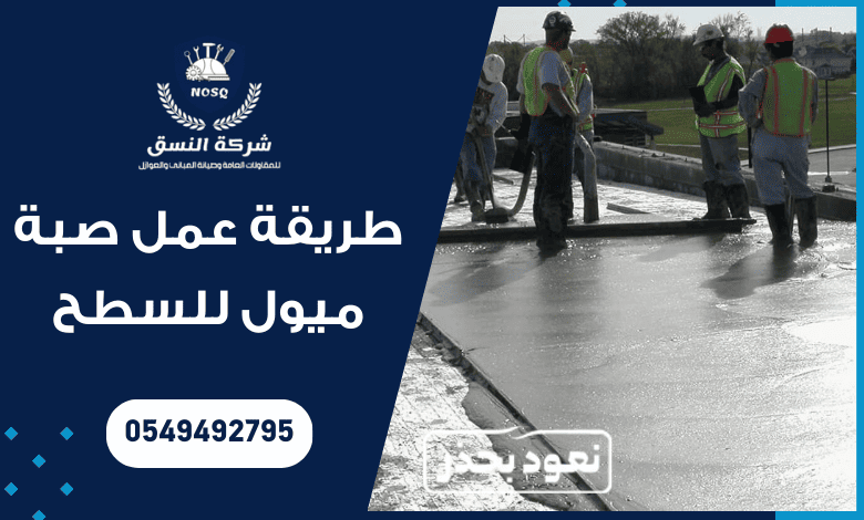 طريقة عمل صبة ميول للسطح: خرسانة رغوية (فوم كونكريت)