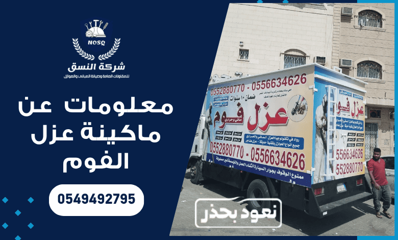 معلومات لازم تعرفها عن ماكينة عزل الفوم
