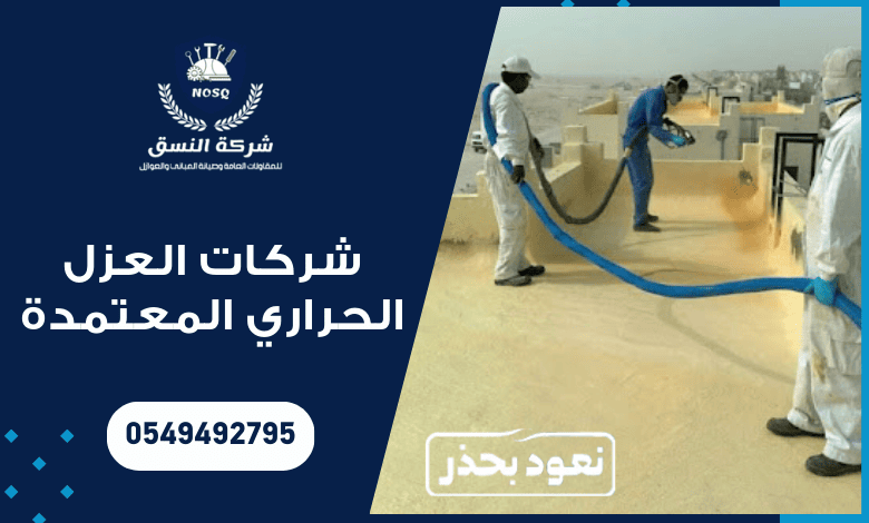 ماهي شركات العزل الحراري المعتمدة في المملكة ؟
