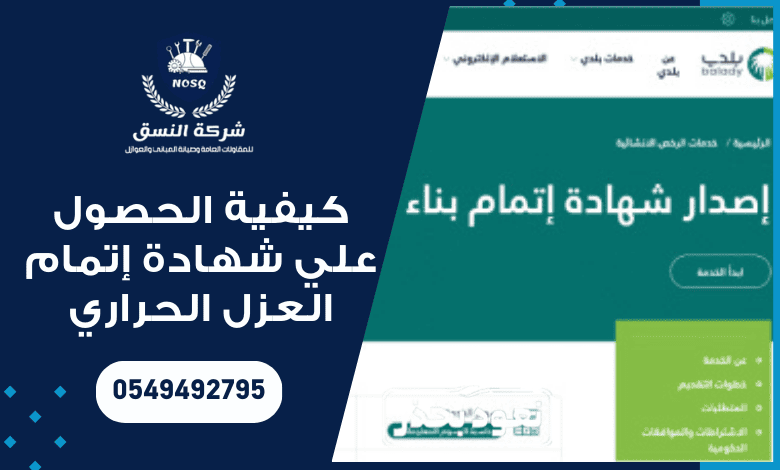 شهادة إتمام العزل الحراري من الشركة السعودية للكهرباء