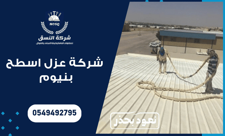 شركة عزل اسطح بنيوم : مستقبل عزل مستدام وجودة عالمية