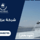 شركة عزل فوم