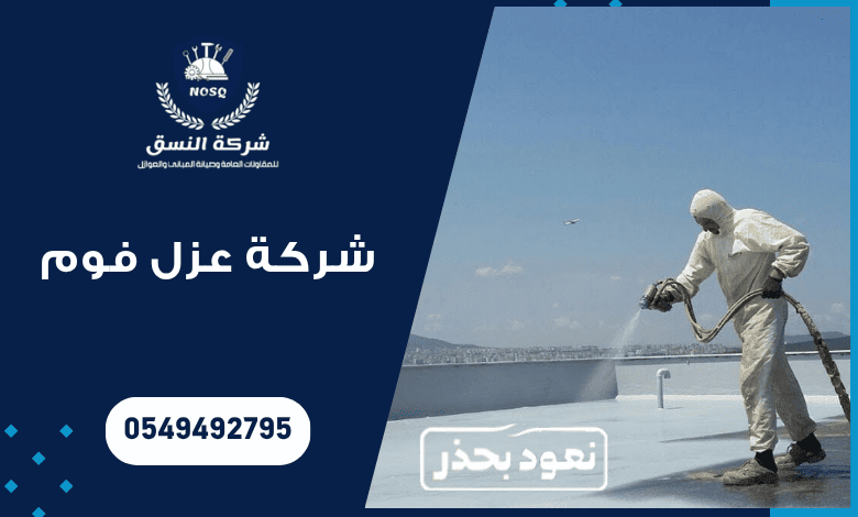 شركة عزل فوم