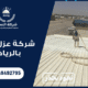 شركة عزل فوم بالرياض : عزل مائي وحراري معتمد