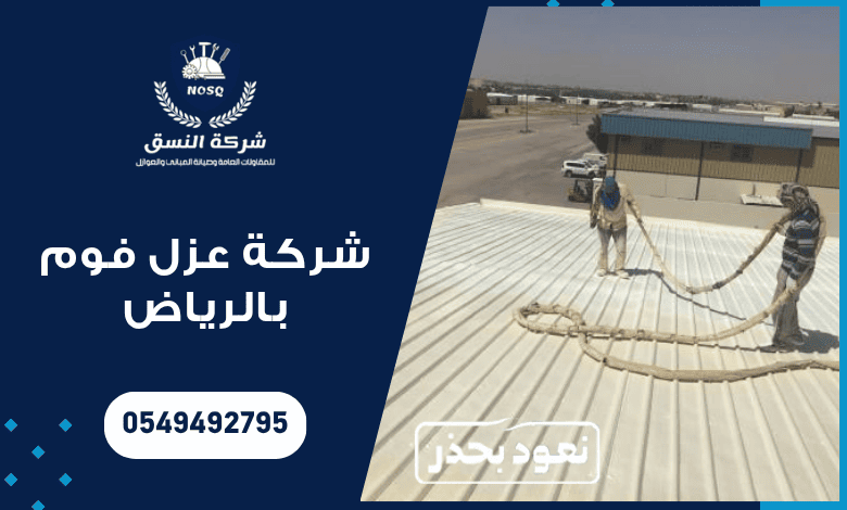 شركة عزل فوم بالرياض : عزل مائي وحراري معتمد