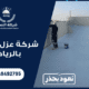 شركة عزل اسطح بالرياض – عزل مائي وحراري معتمد بالضمان