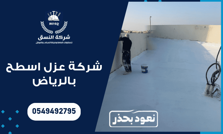 شركة عزل اسطح بالرياض – عزل مائي وحراري معتمد بالضمان