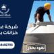شركة غسيل خزانات بمكة