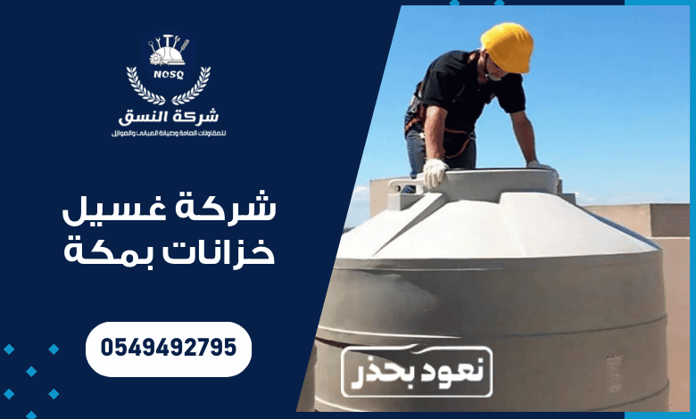 شركة غسيل خزانات بمكة