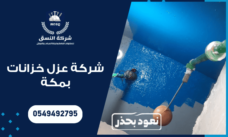 شركة عزل خزانات بمكة