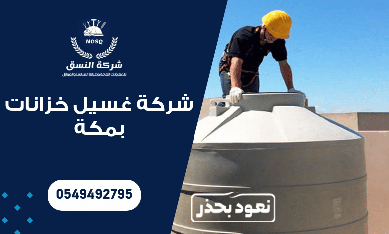 شركة غسيل خزانات بمكة