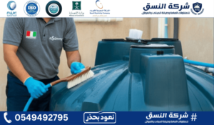 شركة غسيل خزانات بمكة