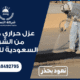 عزل حراري معتمد من الشركة السعودية للكهرباء