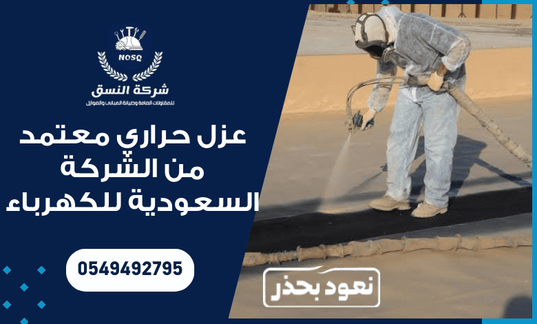 عزل حراري معتمد من الشركة السعودية للكهرباء