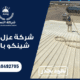 شركة عزل اسطح الشينكو بالفوم