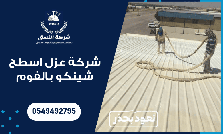 شركة عزل اسطح الشينكو بالفوم