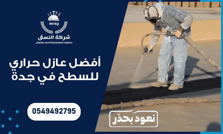 أفضل عازل حراري للسطح في جدة