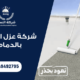 شركة عزل اسطح بالدمام