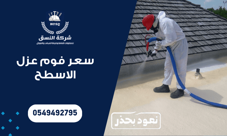 سعر فوم عزل الاسطح