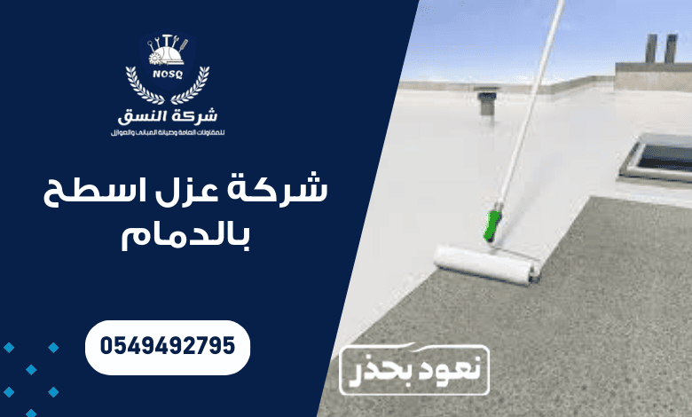 شركة عزل اسطح بالدمام