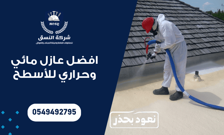 افضل عازل مائي وحراري للأسطح