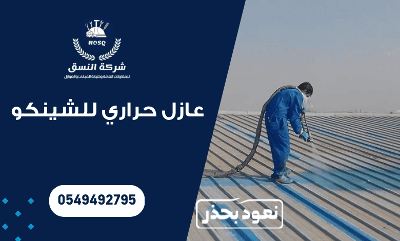 عازل حراري للشينكو