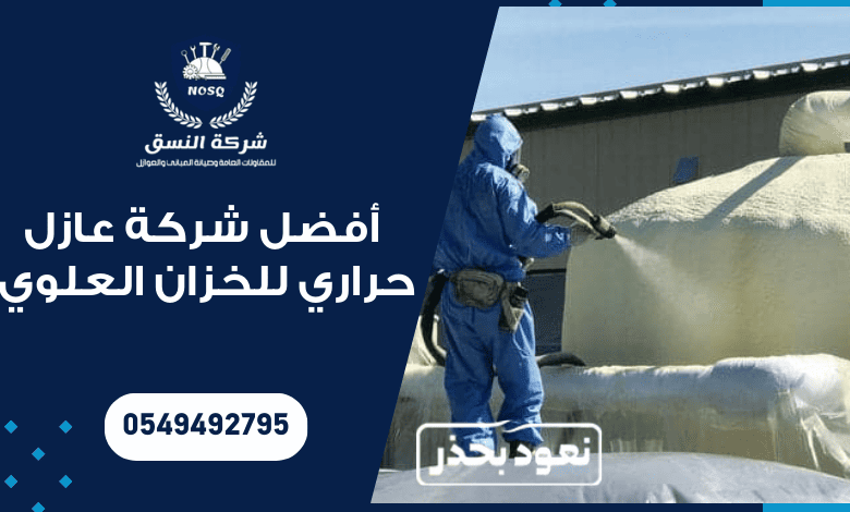 عازل حراري للخزان العلوي : حل لمشكلة سخونة مياه الخزان فوق السطح