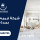 شركة ترميم منازل بجدة – خبرة تعيد لبيتك حياته من جديد